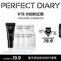  Perfect Diary/完美日记 便携 素颜霜 卸妆湿巾  5g+5片