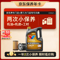 今日必买：Valvoline 胜牌 两次小保养卡 金皇 全合成机油0W-20 SP 4L+机滤+工时 12个月有效