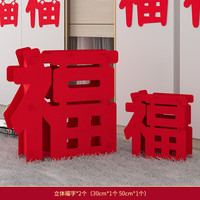 渡鹊桥新年装饰2025蛇年创意福字门贴摆件新年装饰客厅氛围布置家用剪纸 落地福摆件50cm1个+30cm1个