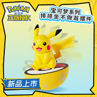 Pokemon 宝可梦 正版排排坐不倒翁摆件皮卡丘伊布手办盲盒生日玩具礼物儿童