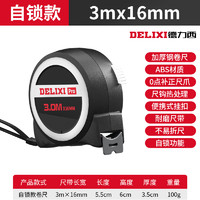 DELIXI 德力西 卷尺 自锁款3*16mm国标II级精度