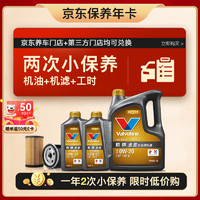 Valvoline 胜牌 两次小保养卡 金皇 全合成机油0W-20 SP 6L+机滤+工时 12个月有效