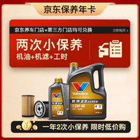 Valvoline 胜牌 两次小保养卡 金皇 全合成机油5W-40 SP 5L+机滤+工时 12个月有效