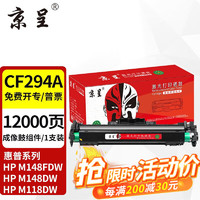 京呈 cf294a碳粉盒适惠普m148fdw硒鼓m148dw粉盒m118dw打印机墨盒hp94a墨粉盒 CF294A成像鼓/鼓组件