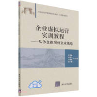 企业虚拟运营实训教程：从沙盘推演到企业战略