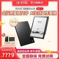 科大讯飞智能办公本Air2智能电子书笔记会议记录记事墨水屏