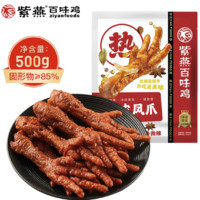 紫燕百味鸡 经典卤味熟食 百味虎皮凤爪(真空500g)