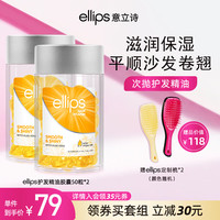 ellips意立诗护发精油防胶囊水润滋养抚平毛躁干枯柔顺发油烫染卷护理修护便携 【滋养补水 黄+黄】胶囊100颗