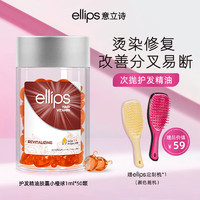 ellips意立诗护发精油胶囊防毛躁柔顺摩洛哥发油染烫护理发油修护损伤强韧便携 【修护受损-橙】胶囊50颗