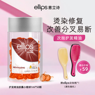 ellips意立诗护发精油胶囊防毛躁柔顺摩洛哥发油染烫护理发油修护损伤强韧便携 【修护受损-橙】胶囊50颗