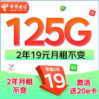 中国电信 长期星卡 2年19月租（125G流量+自动返费+畅享5G）激活赠20元E卡