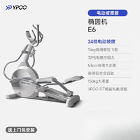 YPOO 易跑 E6椭圆机家用健身太空漫步仪室内静音踏步机健身房运动 E6-电动坡度版/24档智能调坡/15K