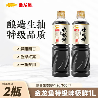 金龙鱼 特级味极鲜酱油 酿造特级生抽 1L*2瓶