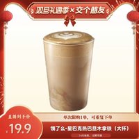 STARBUCKS 星巴克 热巴旦木拿铁全国通用