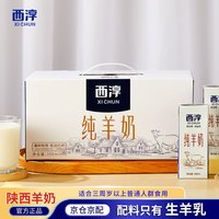 XICHUN 西淳 纯山羊奶陕西特产礼盒装200ml*12盒装送长辈儿童学生早餐奶送礼