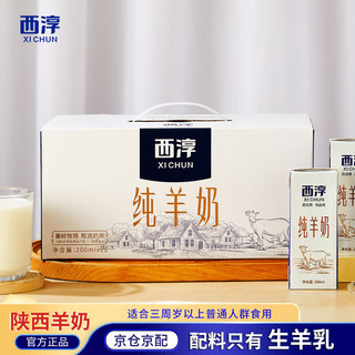 XICHUN 西淳 纯山羊奶陕西特产礼盒装200ml*12盒装送长辈儿童学生早餐奶送礼