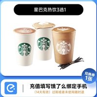 STARBUCKS 星巴克 饿了么 星巴克热饮拿铁3选1电子券