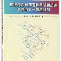 橡胶树白粉病害和草甘膦药害生理与分子响应机制