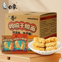 白象干脆面整箱捏碎脆零食礼包小吃充饥干吃面休闲食品怀旧