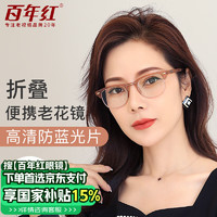 百年红 防蓝光老花镜男女折叠便携高清超轻老光眼镜  2027糖果茶 300度