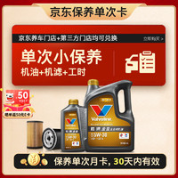 Valvoline 胜牌 单次小保养卡 金皇 全合成机油5W-30 SP 5L+机滤+工时 30天有效 5L小保养单次卡 金皇 5W-30 SP级