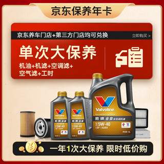 胜牌（VALVOLINE）单次大保养卡 金皇5W-40 6L+机滤+空调滤+空气滤+工时 12个月有效