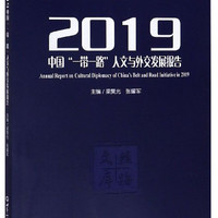 2019中国“一带一路”人文与外交发展报告