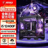 百亿补贴：MSI 微星 i5 12400F/RX6750GRE游戏电脑主机组装电脑台式机电竞组装整机