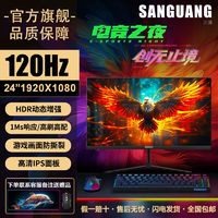 SANGUANG 三潢 显示器 24英寸 120Hz IPS屏 1ms高端 高配 高清 电竞游戏