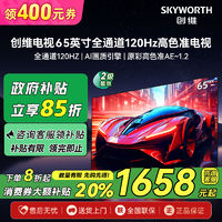 SKYWORTH 创维 65英寸全通道120Hz高刷电视4K液晶彩电