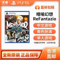 百亿补贴：SONY 索尼 PS5游戏光盘《暗喻幻想：ReFantazio》港版中文