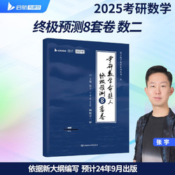 2025张宇考研数学命题人终极预测8套卷 数学二 八套卷可搭李永乐李林汤家凤冲刺试卷真题