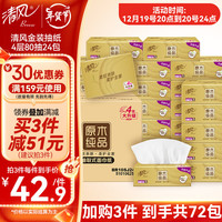 清风纸巾金装4层320张取式面巾纸家用实惠装抽纸擦手纸 24包