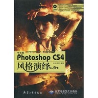 中文版Photoshop CS4风格演绎（附DVD光盘2张）