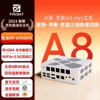 百亿补贴：FIREBAT 火影 炙影A8 锐龙R9-6900HX电脑主机2.5G双网口WIF6双USB4迷你主机