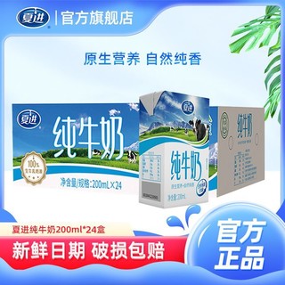 百亿补贴：夏进 11月产】夏进标准砖纯牛奶200ml*24盒整箱学生老人营养全脂早餐奶