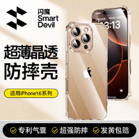 SMARTDEVIL 闪魔 适用苹果16pro手机壳 iPhone16pro气囊防摔保护套超薄镜头全包透明软壳抗黄防磨防摔男