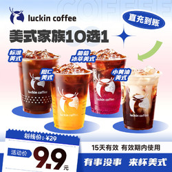 luckin coffee 瑞幸咖啡 美式家族10选1电子优惠券