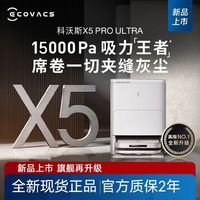 百亿补贴：ECOVACS 科沃斯 新品科沃斯X5PROULTRA AI全自动扫地机器人扫拖一体自动上下水