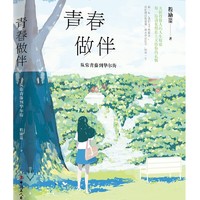 青春做伴 : 从常青藤到华尔街