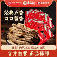 老四川 金角 五香牛肉干独立小包250g