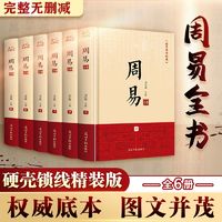 百亿补贴：周易全集6册 一套书读懂周易 探讨周易原理哲学思想生活智慧