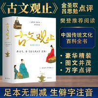 百亿补贴：古文观止(精装)插图珍藏本中国传统文学启蒙书古汉语知识集大成者