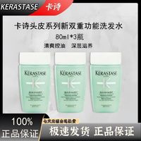 百亿补贴：KÉRASTASE 卡诗 头皮系列新双重功能洗发水80ml*3瓶滋养清爽控油