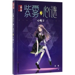 《儿童文学淘乐酷·紫雾心谜7：心魔方》