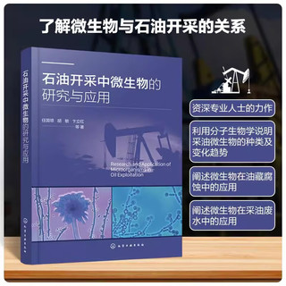 石油开采中微生物的研究与应用 任国领 石油微生物研究书籍 微生在含聚污水处理油藏腐蚀作用防腐应用书 化学工业出版社9787122441409