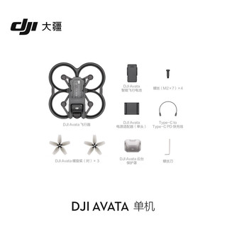 大疆 DJI Avata 单机（不配备遥控器和飞行眼镜）轻小型沉浸式无人机 高清专业迷你无人机+随心换1年版 单机 (不配备遥控器和飞行眼镜)