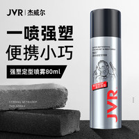 JVR 杰威尔 男士激爽强塑定型喷雾发胶80ml