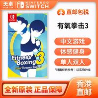 百亿补贴：Nintendo 任天堂 香港直邮 港版 任天堂 Switch NS游戏 有氧拳击3 全新 中文