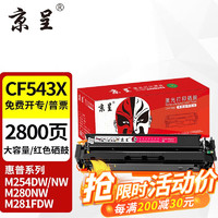 京呈 惠普203A CF540A硒鼓适用M254dw M281fdW海外版港版打印机墨盒M280NW CF543A/203a 红色大容量硒鼓